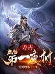 废品血脉逆天修炼封面