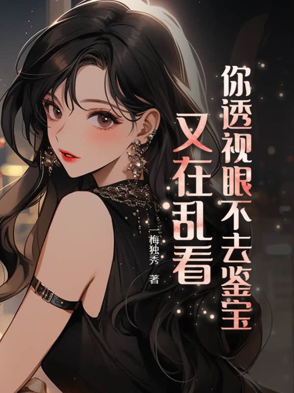 透视眼鉴宝赌石类小说封面