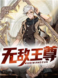 无敌天尊在线阅读封面