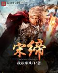 宋缔封面