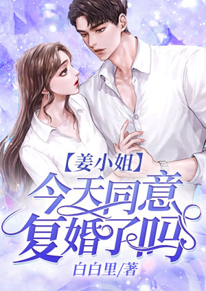 姜小姐今天醋了吗封面